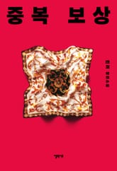 중복 보상 표지 이미지