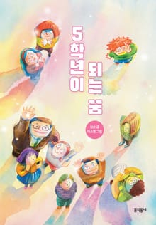 5학년이 되는 꿈