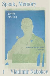 말하라, 기억이여 표지 이미지