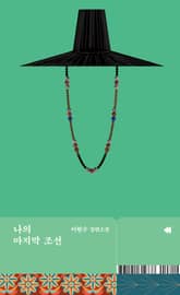 나의 마지막 조선 표지 이미지