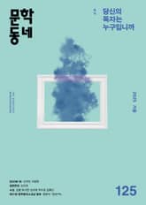 계간 문학동네 2025년 겨울호 통권 125호 표지 이미지