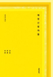 제정신병자들