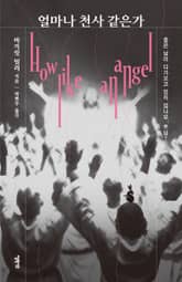 얼마나 천사 같은가 표지 이미지