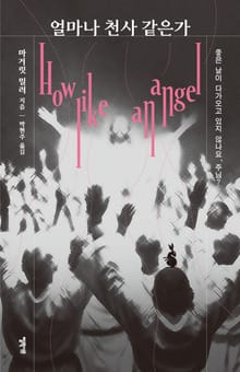 얼마나 천사 같은가