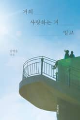 거의 사랑하는 거 말고 표지 이미지