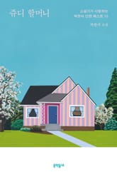 쥬디 할머니 표지 이미지