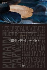 새들은 페루에 가서 죽다 표지 이미지