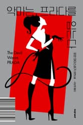 악마는 프라다를 입는다 표지 이미지