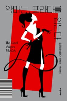 악마는 프라다를 입는다