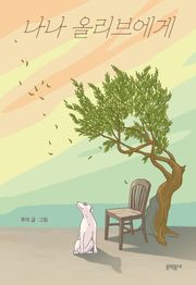 나나 올리브에게