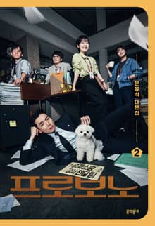 프로보노 대본집 2