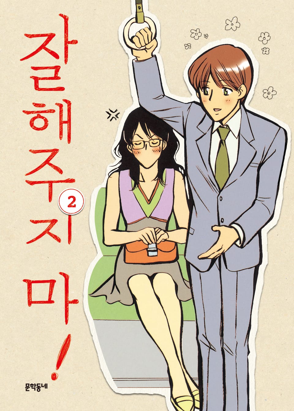 잘해주지 마! 2권