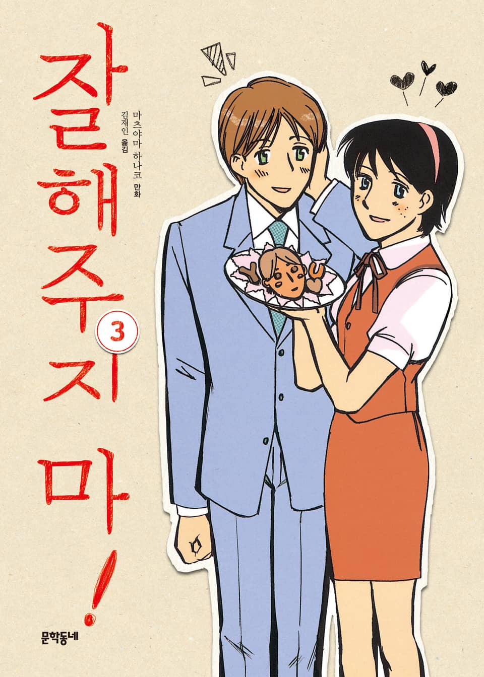 잘해주지 마! 3권