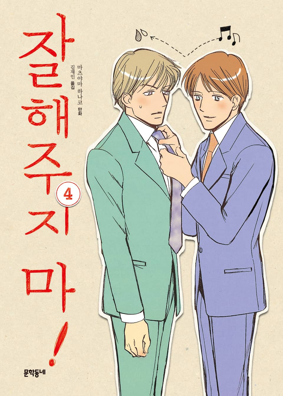 잘해주지 마! 4권