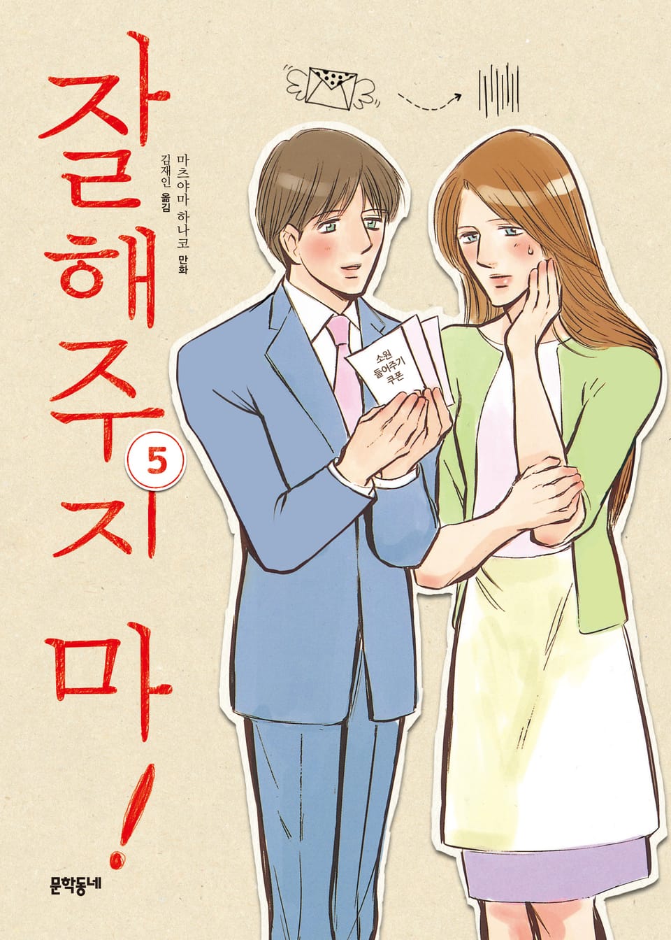 잘해주지 마! 5권 (완결)