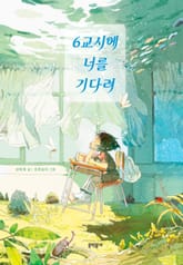6교시에 너를 기다려 표지 이미지