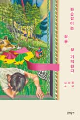 왼손잡이는 꿈을 잘 기억한다 표지 이미지