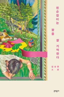왼손잡이는 꿈을 잘 기억한다