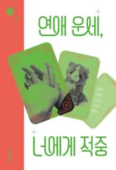 연애 운세, 너에게 적중 표지 이미지