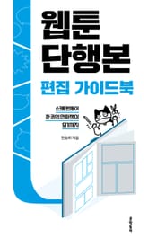 웹툰단행본 편집 가이드북