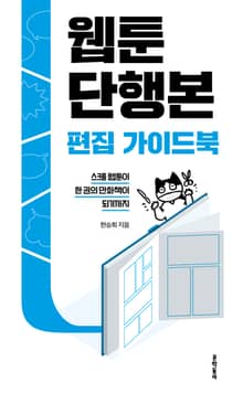 웹툰단행본 편집 가이드북