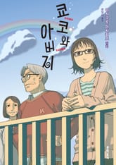 쿄코와 아버지 표지 이미지