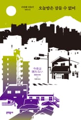 오늘밤은 잠들 수 없어 표지 이미지