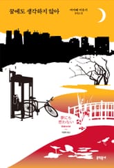 꿈에도 생각하지 않아 표지 이미지