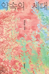 약속의 세대 표지 이미지