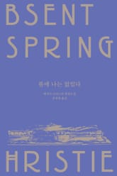 봄에 나는 없었다 표지 이미지