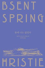봄에 나는 없었다