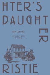 딸은 딸이다 표지 이미지