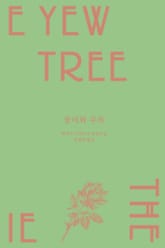 장미와 주목 표지 이미지