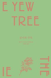 장미와 주목