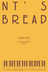 인생의 양식 표지 이미지