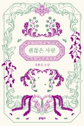 괜찮은 사람 표지 이미지