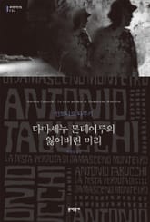 다마세누 몬테이루의 잃어버린 머리 표지 이미지