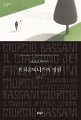 핀치콘티니가의 정원 표지 이미지