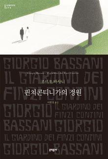 핀치콘티니가의 정원