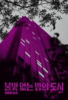 불빛 없는 밤의 도시