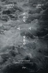 쓰라림, 여기 잠들다 표지 이미지