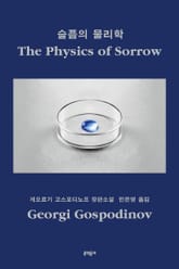 슬픔의 물리학 표지 이미지
