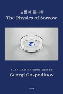 슬픔의 물리학