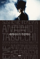 페레이라가 주장하다 표지 이미지