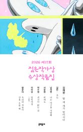 2026 제17회 젊은작가상 수상작품집