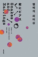 뱀에게 피어싱 표지 이미지
