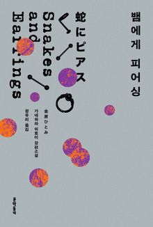 뱀에게 피어싱