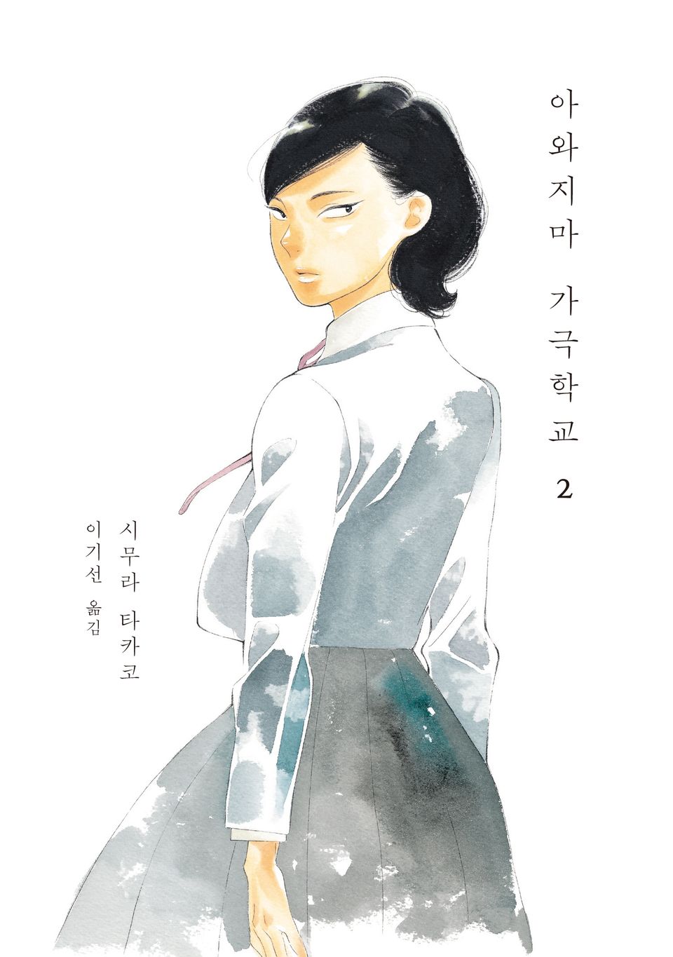 아와지마 가극학교 2권