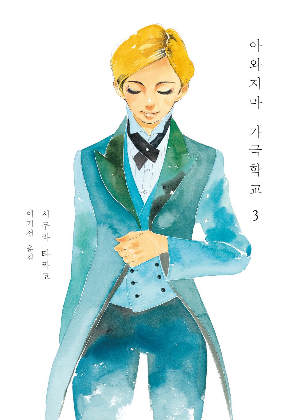 아와지마 가극학교 3권