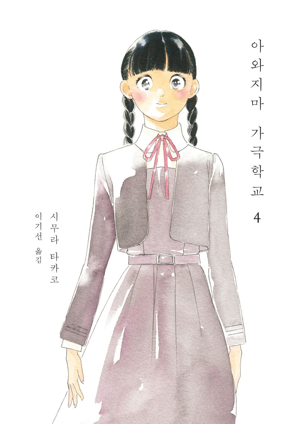 아와지마 가극학교 4권